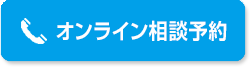 オンライン相談予約