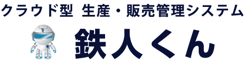 クラウド型 生産・販売管理システム 鉄人くん