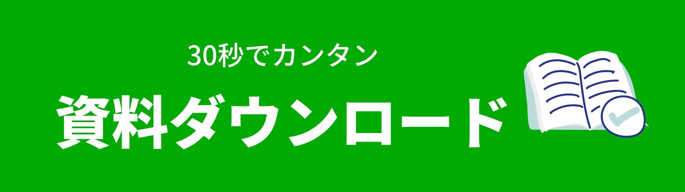 カンタン資料請求