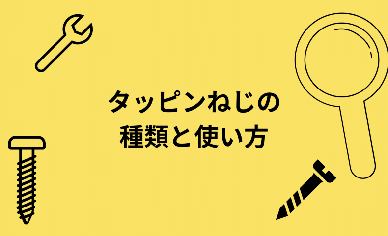 これでわかる！「ねじの基礎知識」タッピンねじの種類と使い方