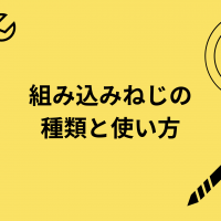 組み込みねじの 種類と使い方