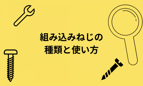 組み込みねじの 種類と使い方