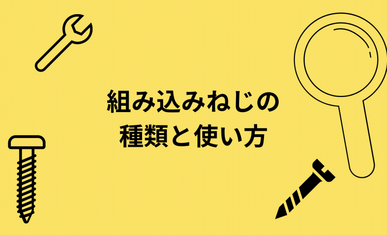 組み込みねじの 種類と使い方