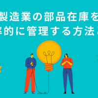 製造業の部品在庫を 効率的に管理する方法とは