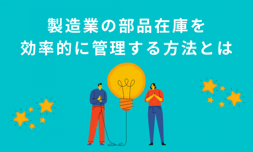 製造業の部品在庫を 効率的に管理する方法とは