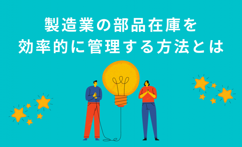 製造業の部品在庫を 効率的に管理する方法とは