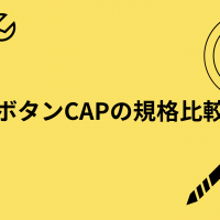 ボタンCAPの規格比較