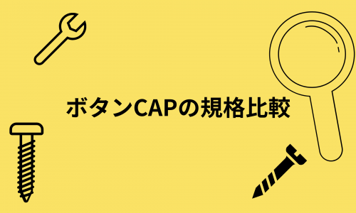 ボタンCAPの規格比較