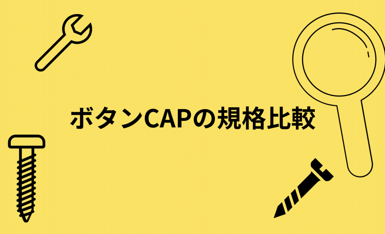 ボタンCAPの規格比較