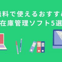 【2021年最新】無料で使えるおすすめ在庫管理ソフト5選！機能や使いやすさを比較