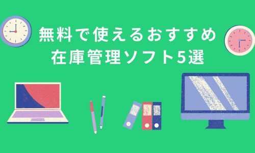 【2021年最新】無料で使えるおすすめ在庫管理ソフト5選！機能や使いやすさを比較