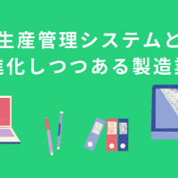 生産管理システムと 進化しつつある製造業