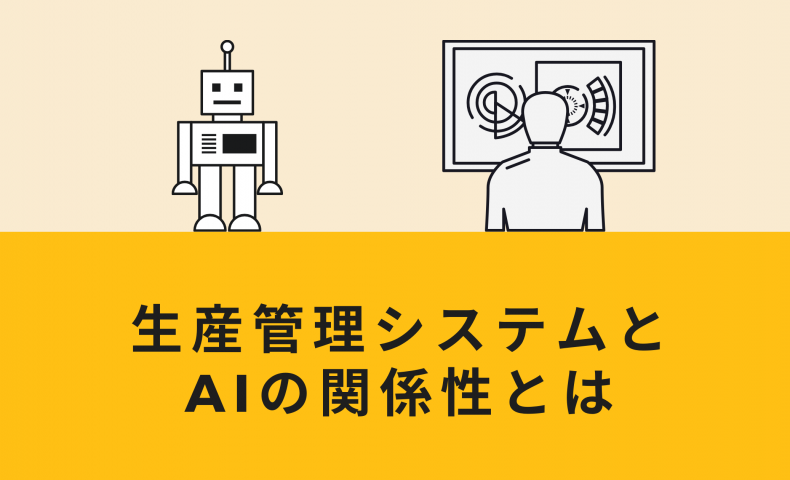 生産管理システムとAIの関係性とは