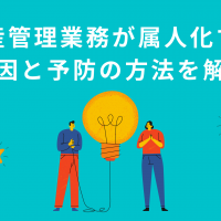 生産管理業務が属人化する原因と予防するための方法を解説