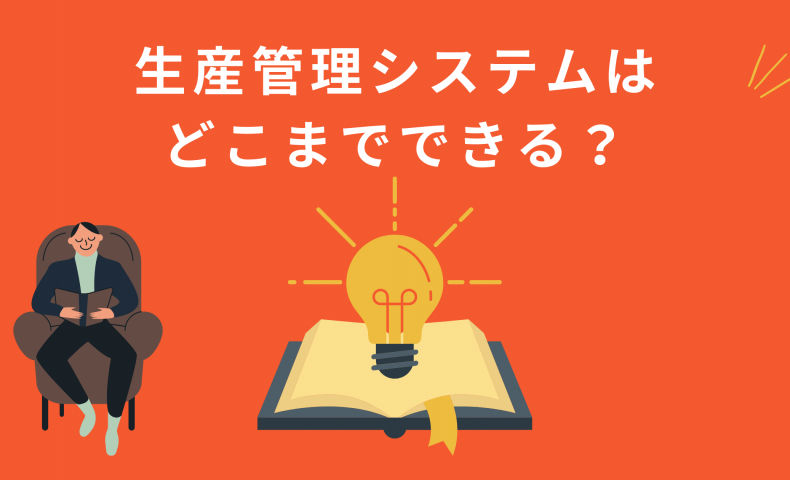 生産管理システムはどこまでできる