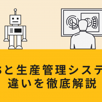 MESと生産管理システムの違いを徹底解説