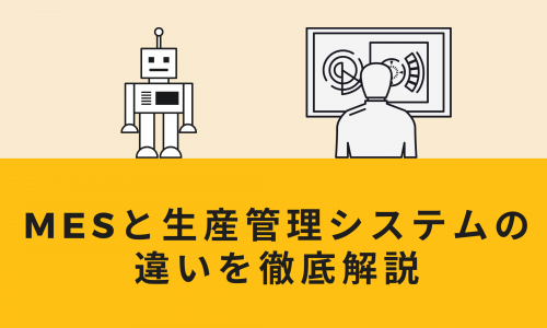 MESと生産管理システムの違いを徹底解説