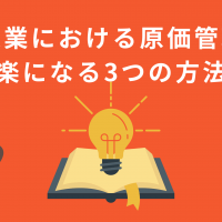 製造業における原価管理が楽になる3つの方法