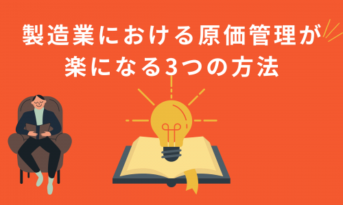 製造業における原価管理が楽になる3つの方法