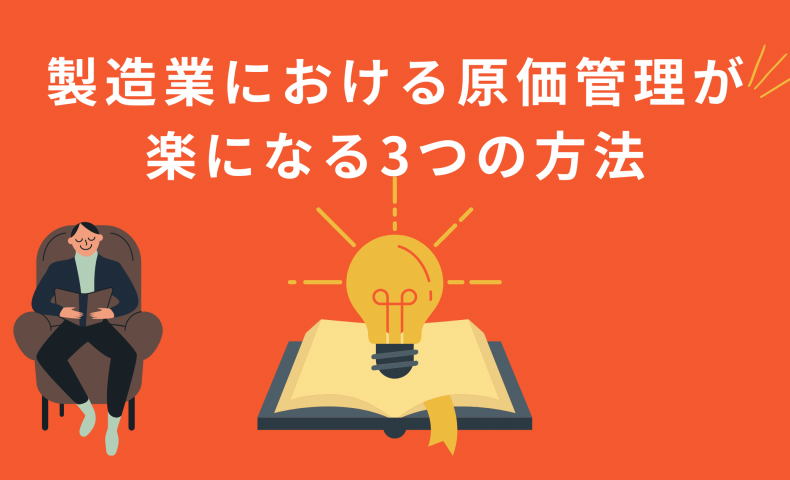 製造業における原価管理が楽になる3つの方法