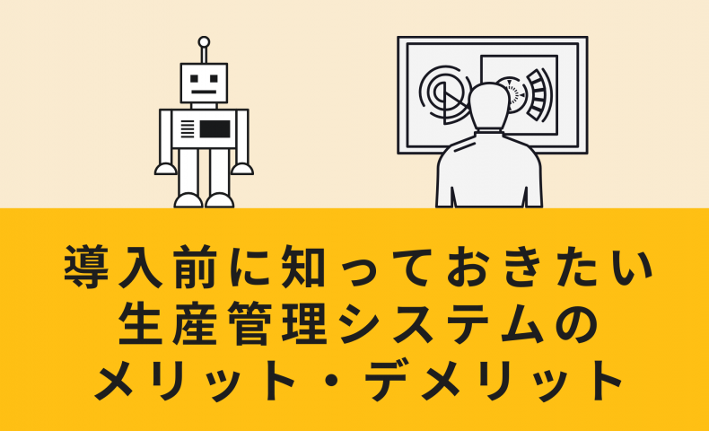 導入前に知っておきたい生産管理システムのメリット・デメリット