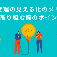 生産管理の見える化のメリットと取り組む際のポイント