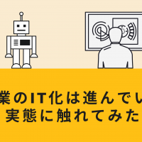 製造業のIT化は進んでいる？実態に触れてみた