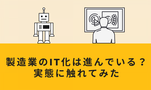 製造業のIT化は進んでいる？実態に触れてみた