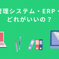 生産管理システム・ERP・MESどれがいいの？徹底解説