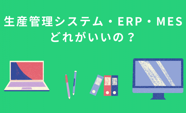 生産管理システム・ERP・MESどれがいいの？徹底解説