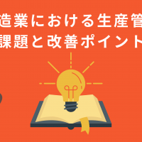 製造業における生産管理の課題と改善する際のポイントを徹底解説