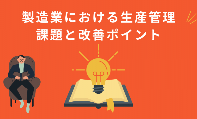 製造業における生産管理の課題と改善する際のポイントを徹底解説