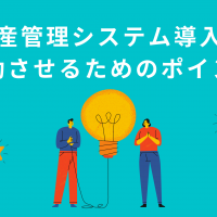 生産管理システム導入に失敗する理由やリスクと成功させるためのポイント