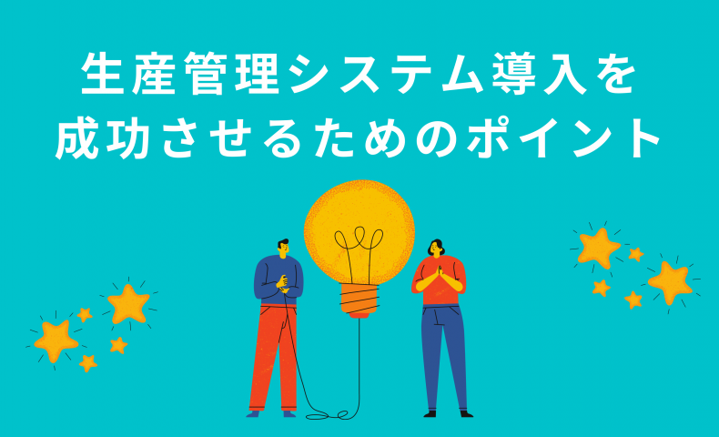 生産管理システム導入に失敗する理由やリスクと成功させるためのポイント