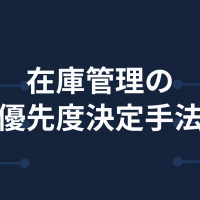 在庫管理の優先度決定手法