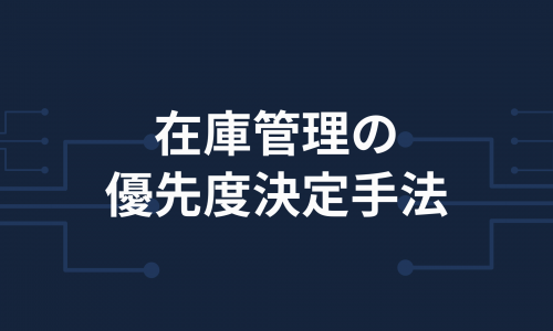 在庫管理の優先度決定手法