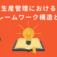 生産管理におけるフレームワーク構造とは