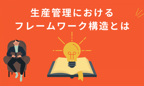 生産管理におけるフレームワーク構造とは