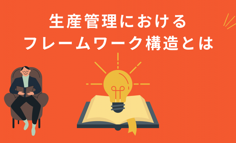 生産管理におけるフレームワーク構造とは