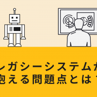 レガシーシステムが抱える問題点とは？刷新すべき理由や方法を徹底解説