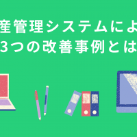 製造業の業務改善に必要？生産管理システムによる3つの改善事例とは