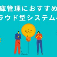 【2021秋最新版】在庫管理におすすめのクラウド型システム4選！気になるポイントを徹底比較