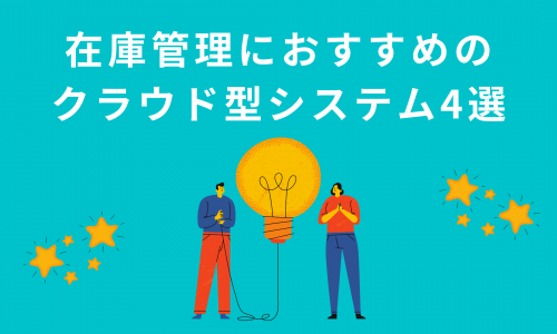 【2021秋最新版】在庫管理におすすめのクラウド型システム4選！気になるポイントを徹底比較