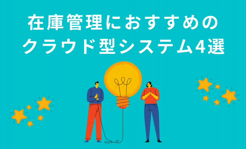 【2021秋最新版】在庫管理におすすめのクラウド型システム4選！気になるポイントを徹底比較