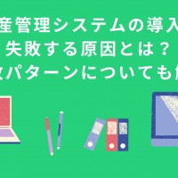 生産管理システムの導入に失敗する原因とは？失敗パターンについても解説