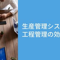 生き残るために。生産管理システムで工程管理の効率化を図ろう