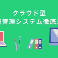 クラウド型販売管理システム徹底比較