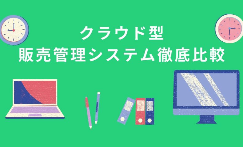 クラウド型販売管理システム徹底比較