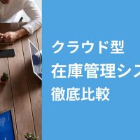 クラウド型在庫管理システム7選