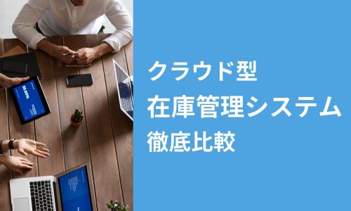 クラウド型在庫管理システム7選